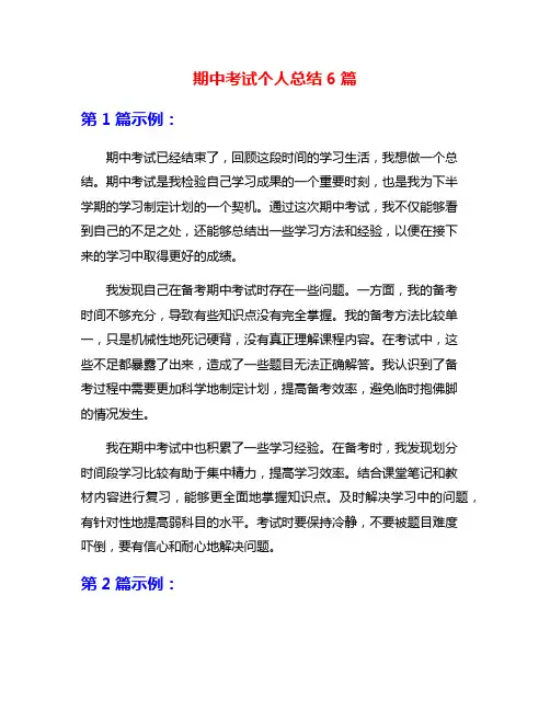 期中考试个人总结6篇