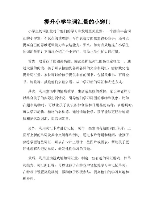 提升小学生词汇量的小窍门