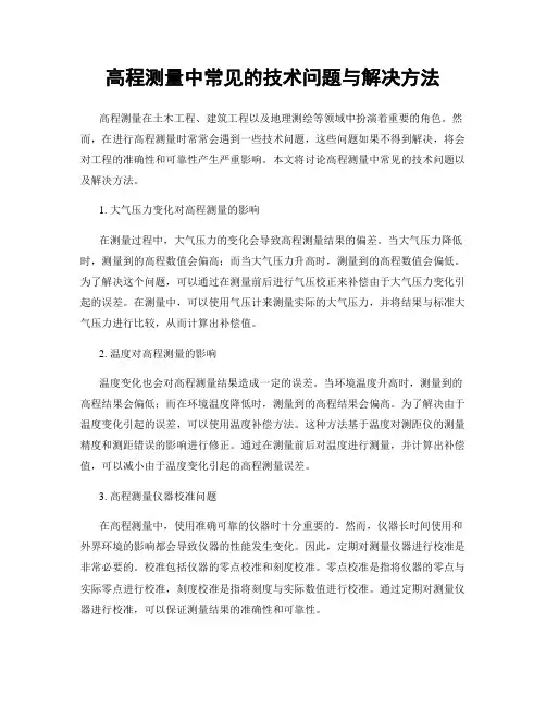 高程测量中常见的技术问题与解决方法