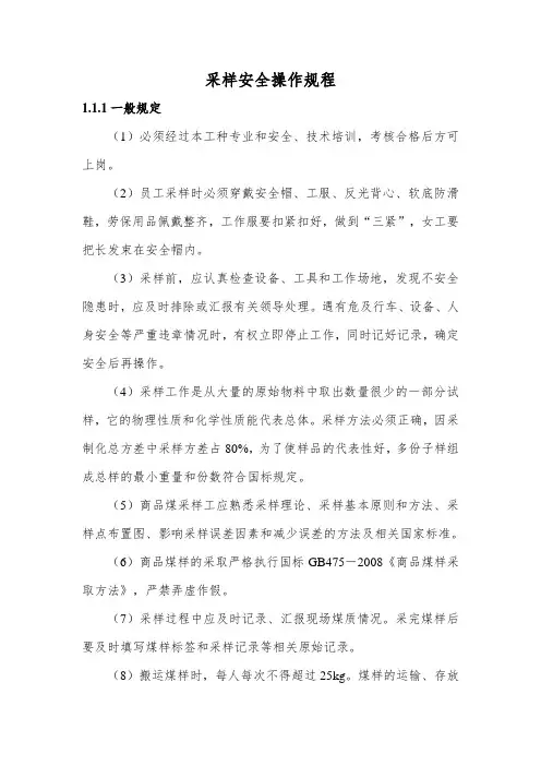 采制样-煤焦采、制、浮安全操作规程