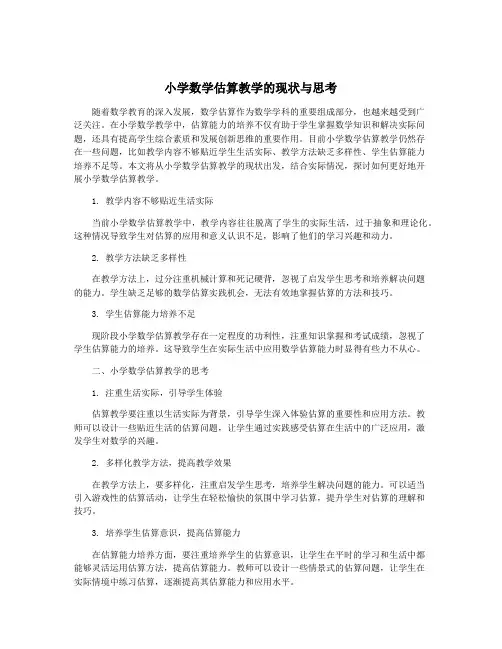小学数学估算教学的现状与思考