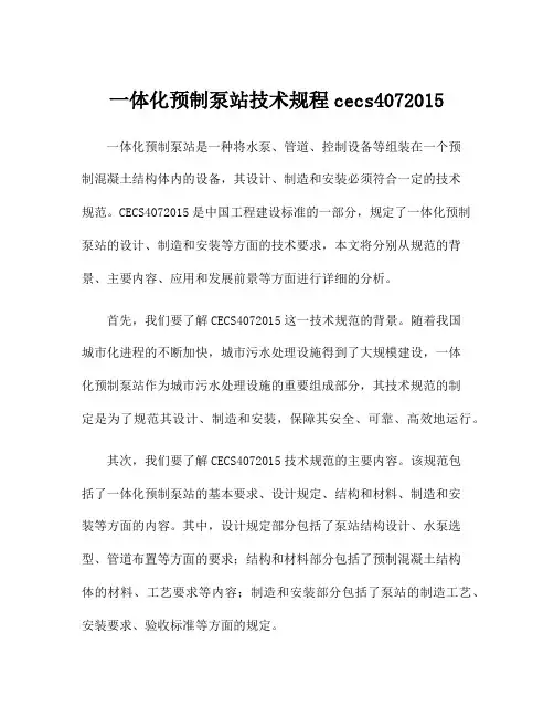 一体化预制泵站技术规程cecs4072015