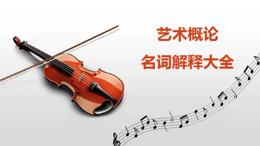 艺术概论名词解释大全