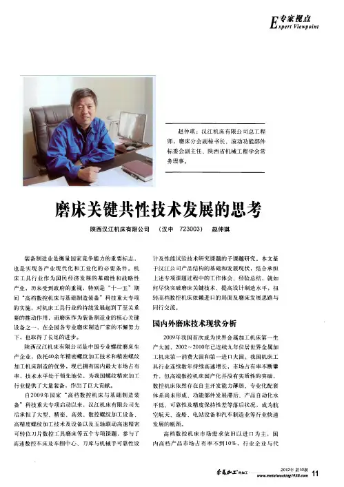 磨床关键共性技术发展的思考
