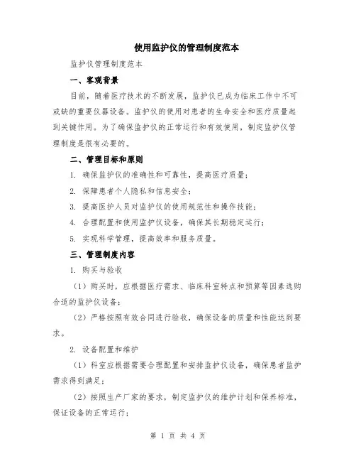 使用监护仪的管理制度范本