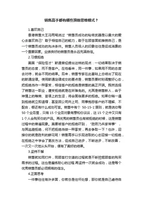 销售高手都有哪些顶级思维模式？