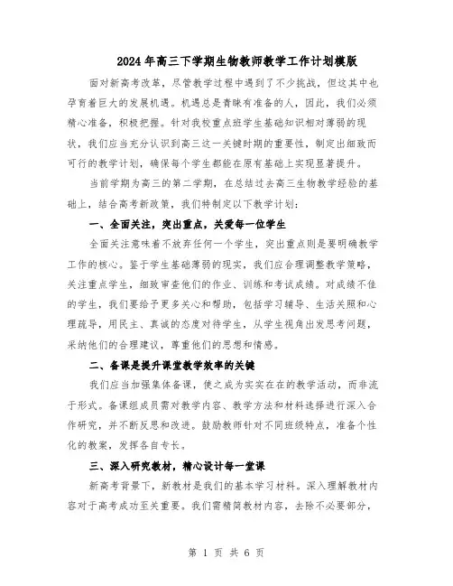 2024年高三下学期生物教师教学工作计划模版（4篇）