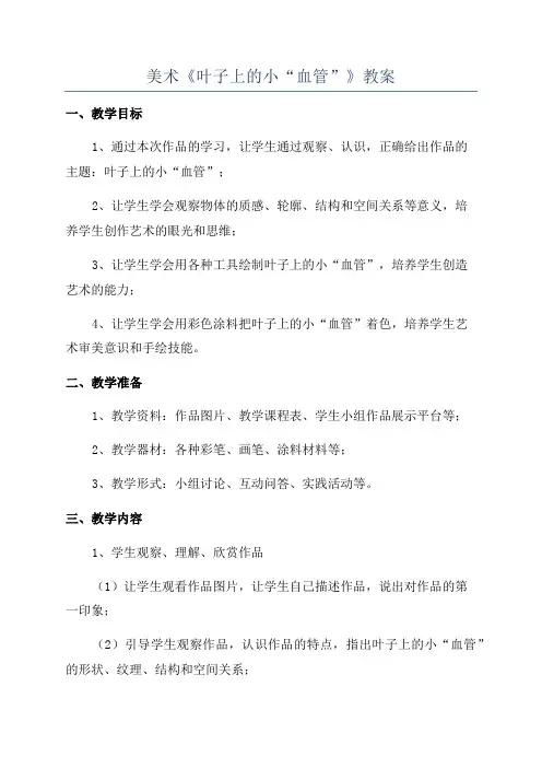 美术《叶子上的小“血管”》教案