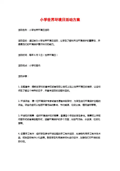小学世界环境日活动方案