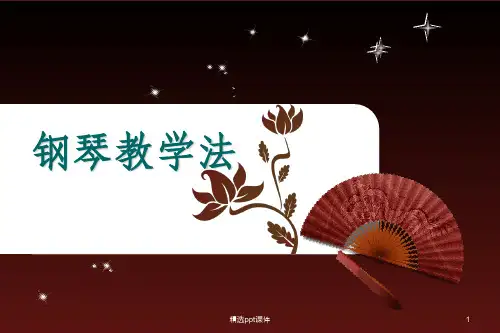 儿童钢琴启蒙教学的步骤ppt课件