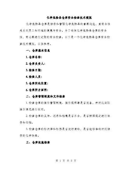化学危险品仓库安全检查技术模版（二篇）