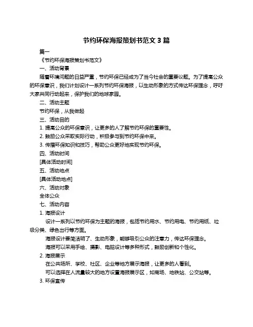 节约环保海报策划书范文3篇