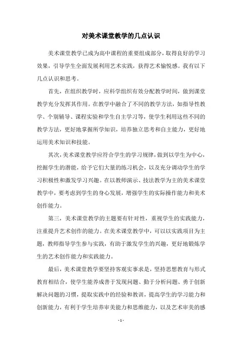对美术课堂教学的几点认识