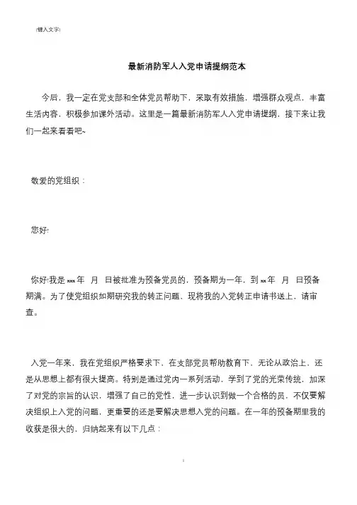 【推荐下载】最新消防军人入党申请提纲范本