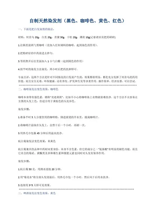 自制天然染发剂(黑色、咖啡色、黄色、红色)