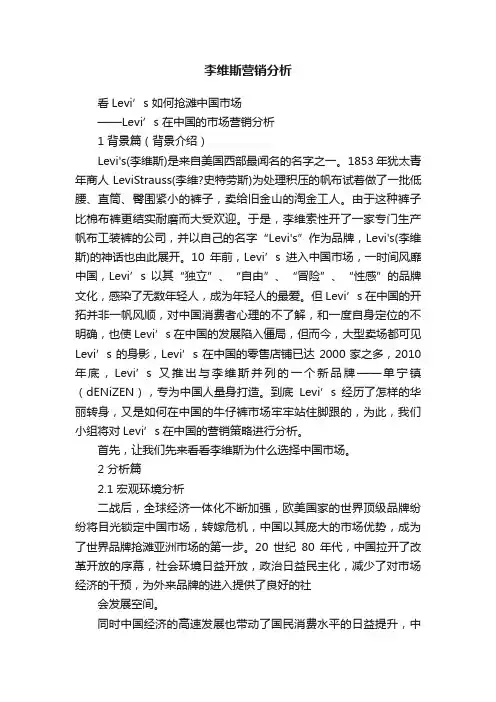 李维斯营销分析