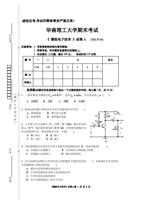 《 模拟电子技术 》试卷A-附答案(华南理工大学)