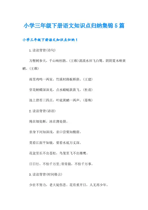 小学三年级下册语文知识点归纳集锦5篇