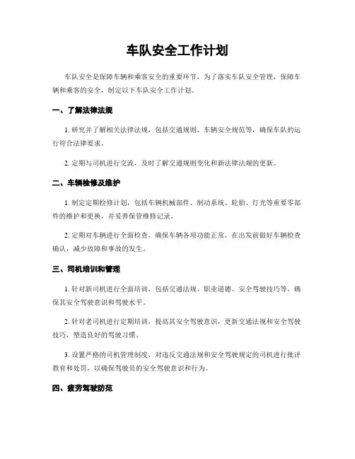车队安全工作计划