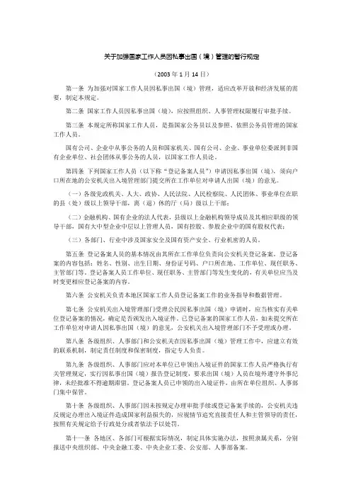 关于加强国家工作人员因私事出国(境)管理的暂行规定