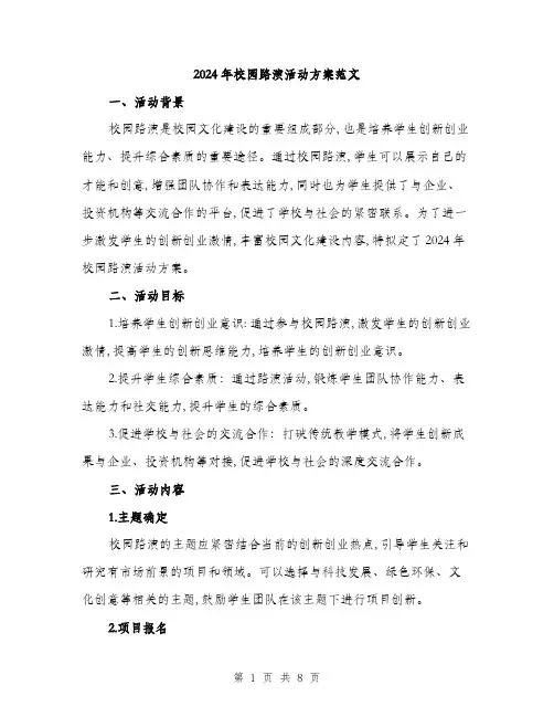 2024年校园路演活动方案范文(二篇)