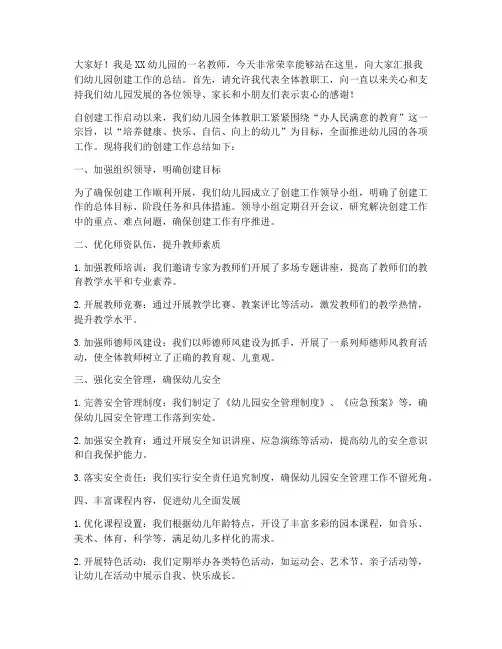 幼儿园创建总结发言稿