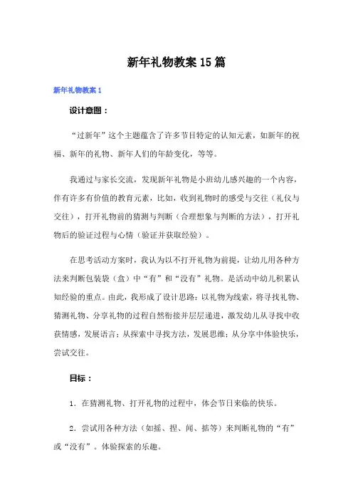 新年礼物教案15篇