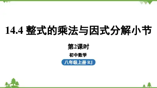 人教版数学八年级上册14整式的乘法与因式分解小节课件