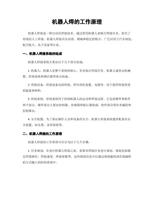 机器人焊的工作原理