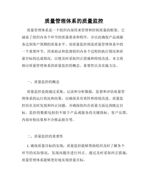 质量管理体系的质量监控