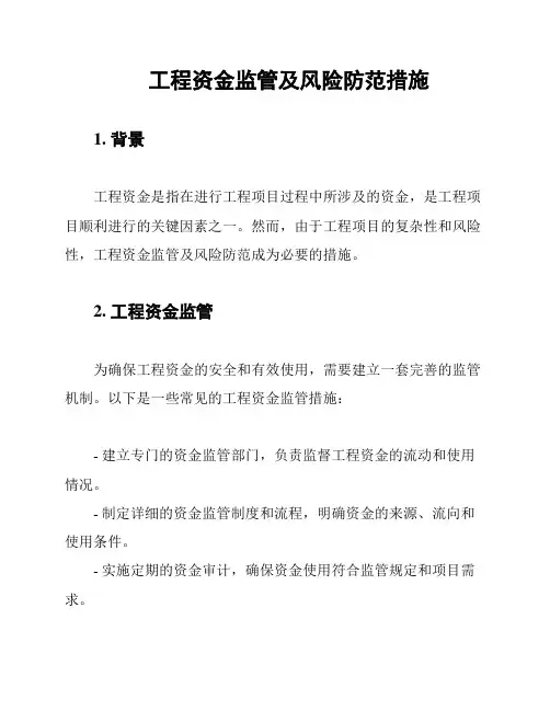 工程资金监管及风险防范措施