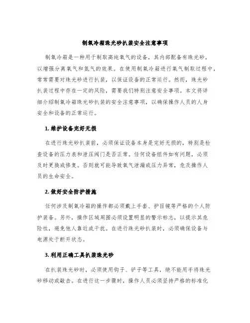 制氧冷箱珠光砂扒装安全注意事项