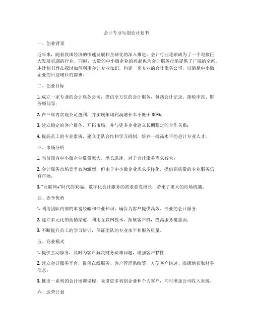 会计专业写创业计划书