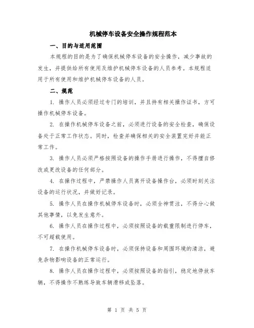 机械停车设备安全操作规程范本（2篇）