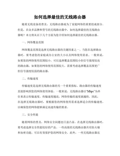 如何选择最佳的无线路由器