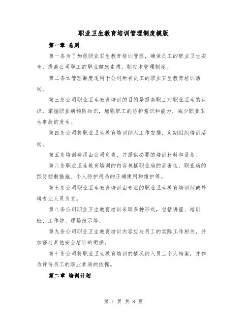 职业卫生教育培训管理制度模版(三篇)