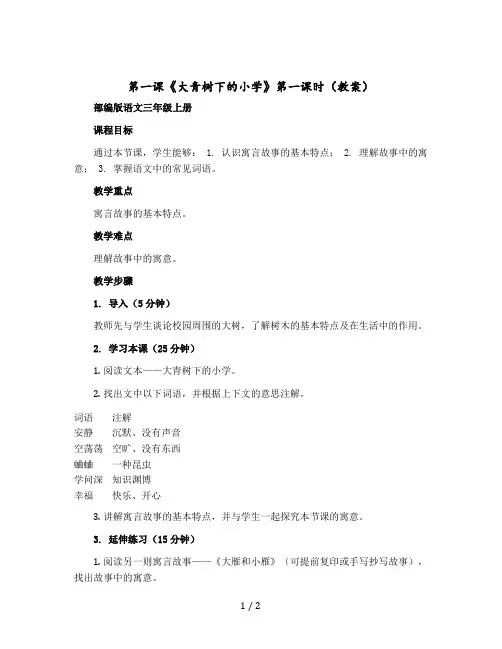 第一课《大青树下的小学》第一课时【教案】部编版语文三年级上册