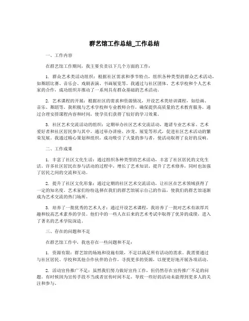 群艺馆工作总结_工作总结