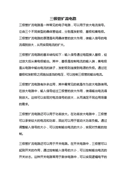 三极管扩流电路