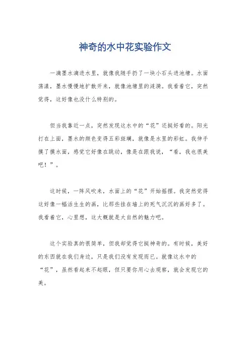 神奇的水中花实验作文