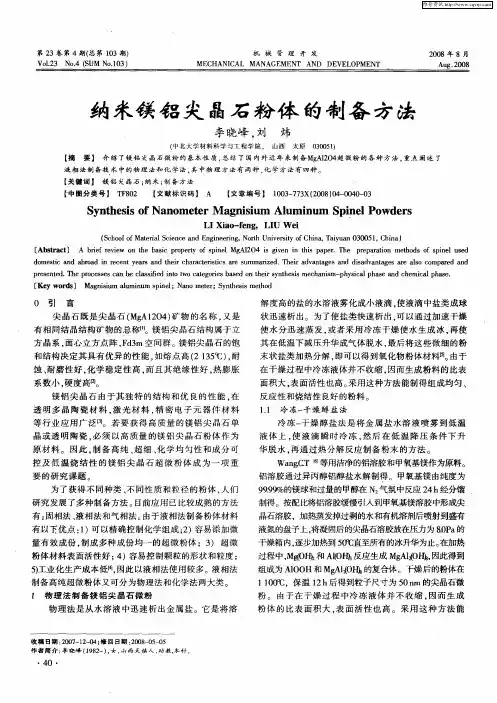 纳米镁铝尖晶石粉体的制备方法