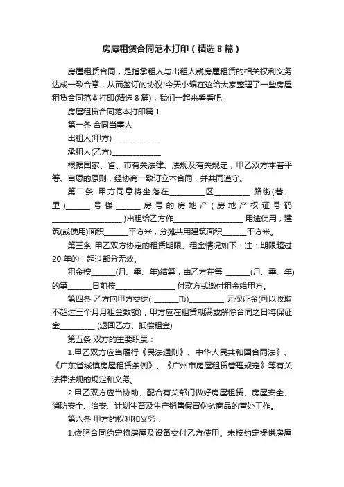 房屋租赁合同范本打印（精选8篇）