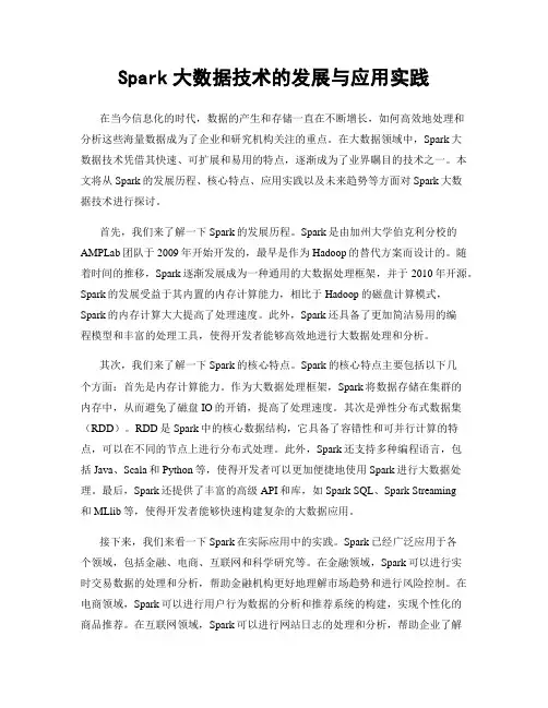 Spark大数据技术的发展与应用实践