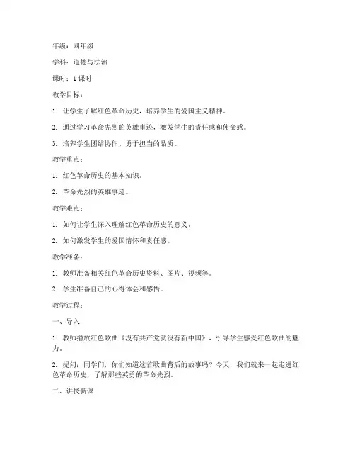 红色教育小学班会教案模板