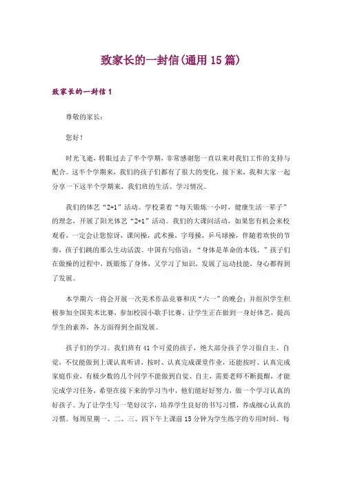 致家长的一封信(通用15篇)_1