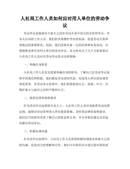 人社局工作人员如何应对用人单位的劳动争议
