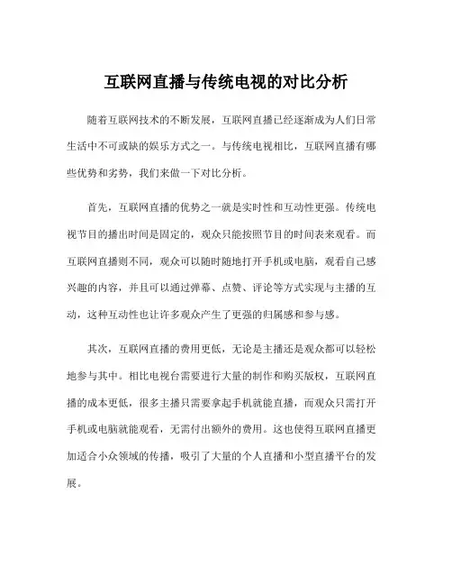 互联网直播与传统电视的对比分析