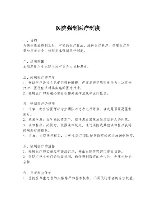 医院强制医疗制度