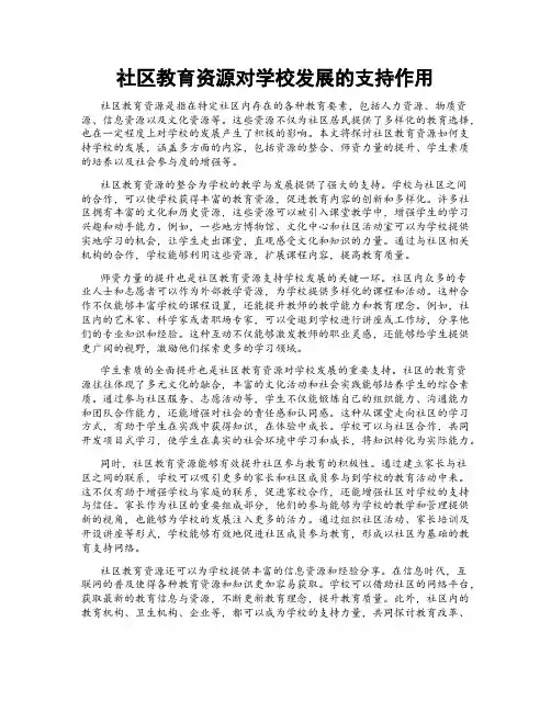 社区教育资源对学校发展的支持作用
