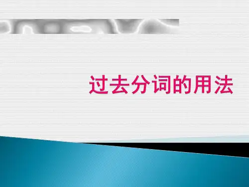 过去分词的用法